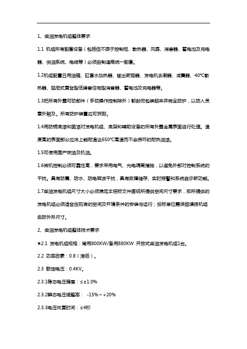 柴油发电机组整体要求