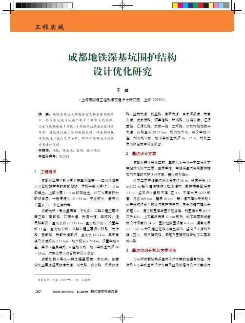 成都地铁深基坑围护结构设计优化研究