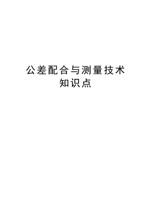 公差配合与测量技术知识点doc资料