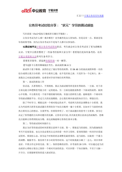 公务员考试经验分享：“状元”学员的面试感悟