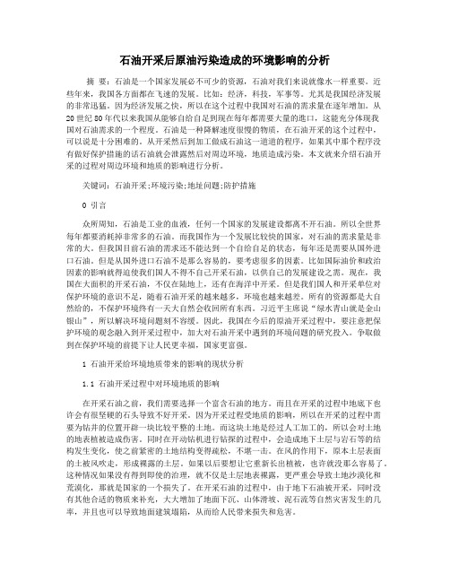 石油开采后原油污染造成的环境影响的分析