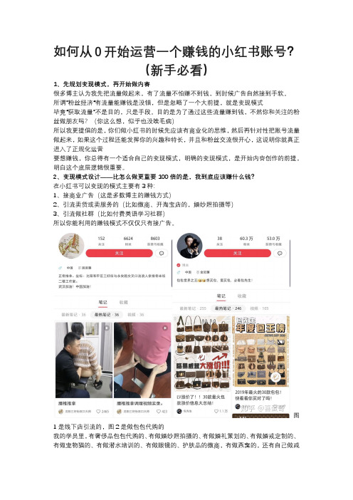 如何从0开始运营一个赚钱的小红书账号？(新手必看)
