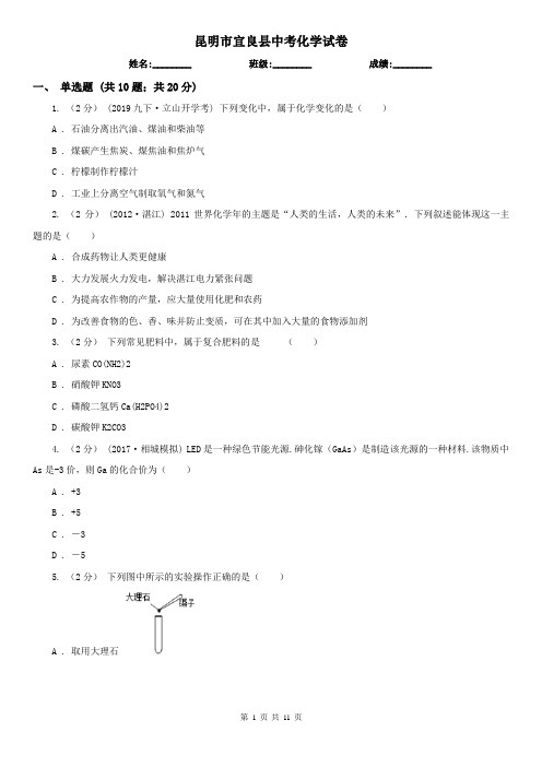昆明市宜良县中考化学试卷