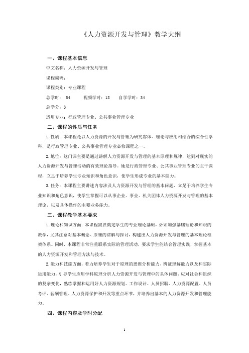 人力资源开发与管理教学大纲(网络教育).doc