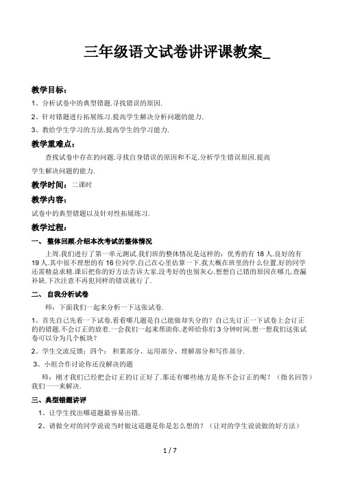 三年级语文试卷讲评课教案