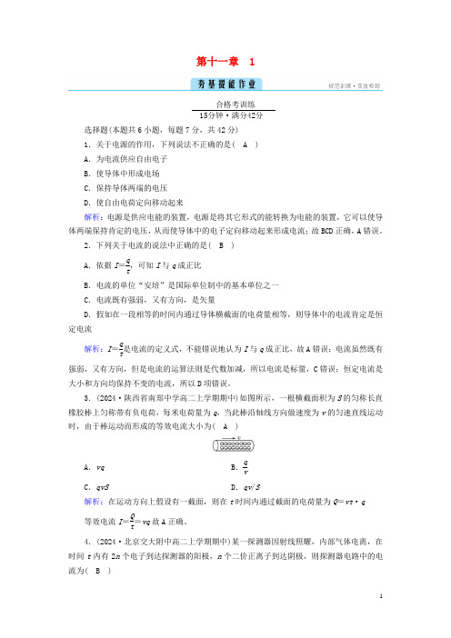 2024_2025学年新教材高中物理第11章电路及其应用1电源和电流夯基提能作业新人教版必修第三册