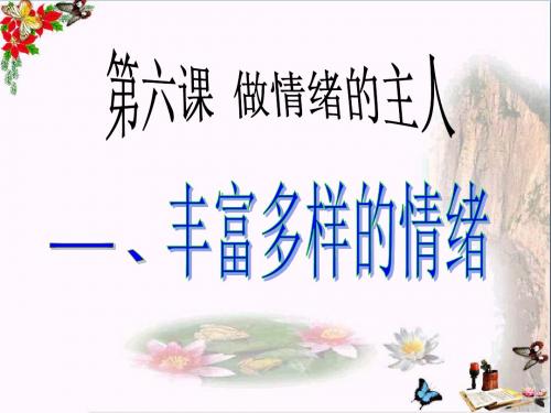丰富多样的情绪PPT课件23 人教版(19张)