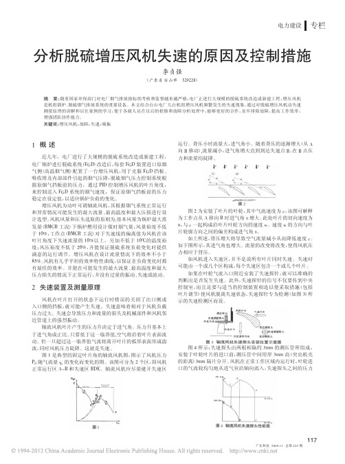 2分析脱硫增压风机失速的原因及控制措施