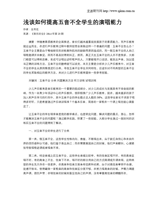 浅谈如何提高五音不全学生的演唱能力