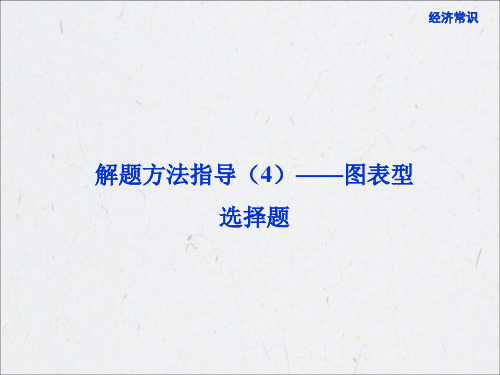 高考政治解题方法指导4——图表型选择题