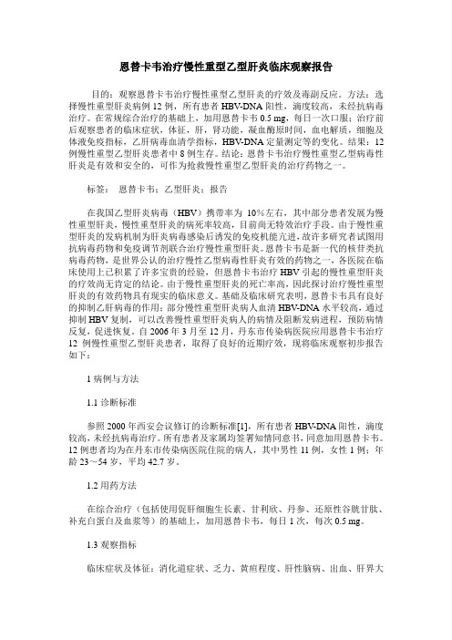 恩替卡韦治疗慢性重型乙型肝炎临床观察报告