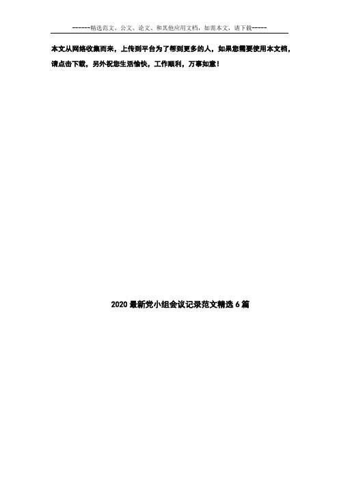 2020最新党小组会议记录范文精选6篇
