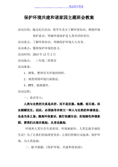保护环境共建和谐家园主题班会教案