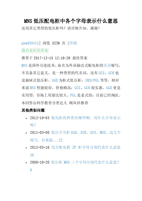 MNS低压配电柜中各个字母表示什么意思