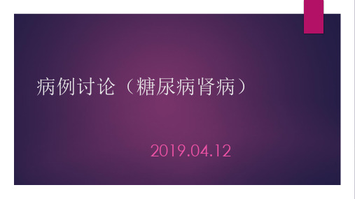 病例讨论(糖尿病肾病)