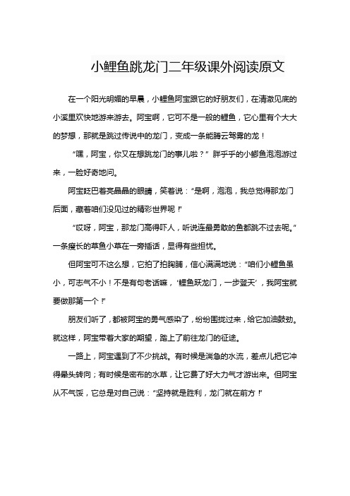 小鲤鱼跳龙门二年级课外阅读原文