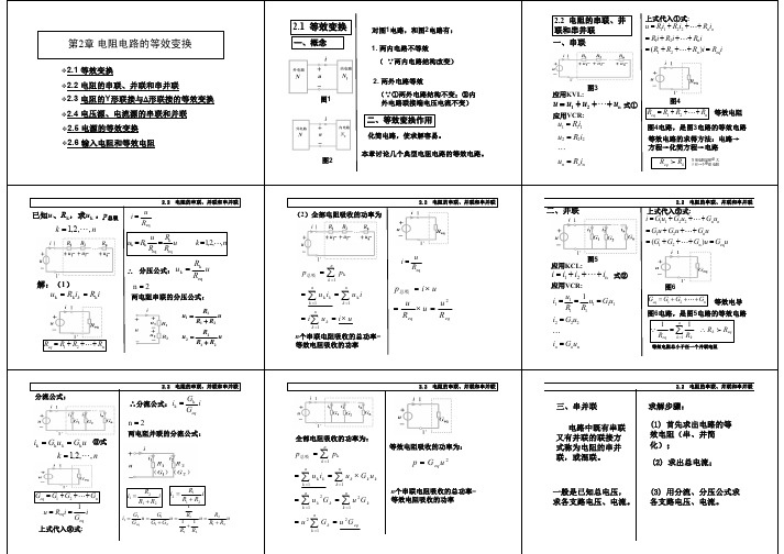 第二章 电路的等效分析方法
