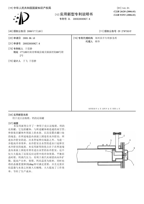 用于皮江法炼镁、钙的还原罐[实用新型专利]