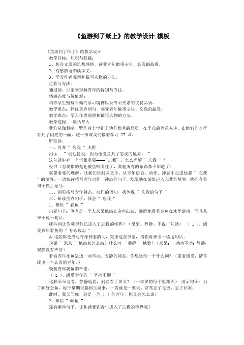 《鱼游到了纸上》的教学设计_模板
