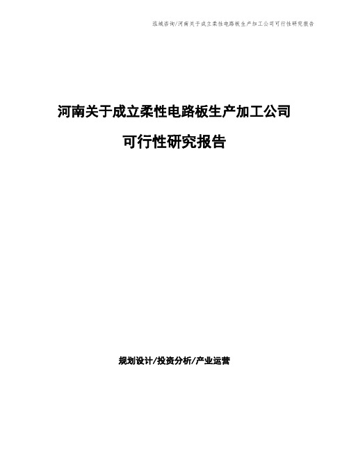 河南关于成立柔性电路板生产加工公司可行性研究报告
