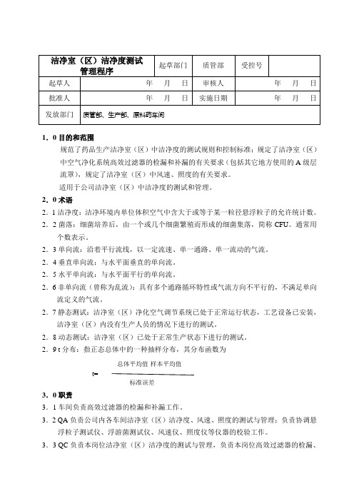 Q05洁净室(区)洁净度测试管理程序