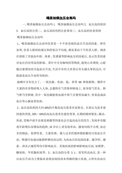 喝茶抽烟血压会高吗