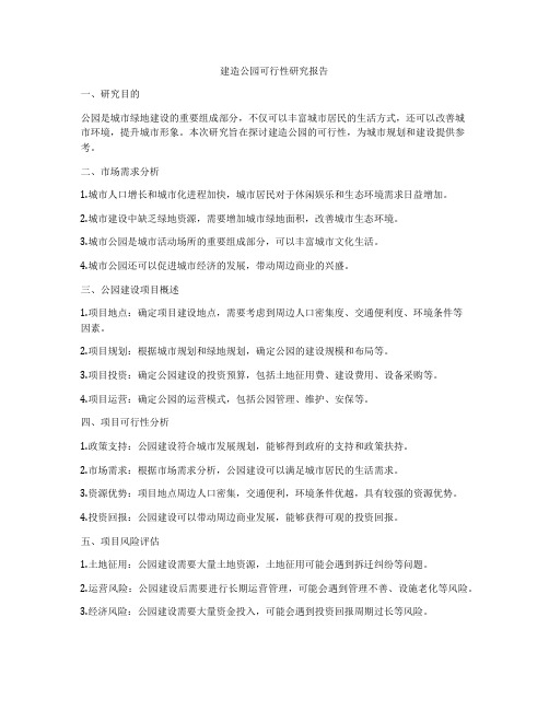 建造公园可行性研究报告