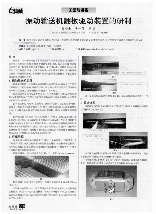 振动输送机翻板驱动装置的研制