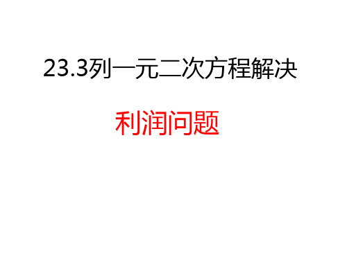 21.3列一元二次方程解决利润问题 初中初三九年级数学教学课件PPT 人教版