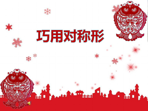 小学四年级美术下册《巧用对称形》课件