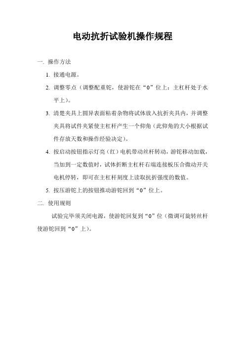 电动抗折试验机操作规程