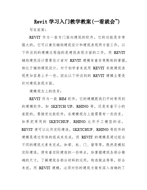 Revit学习入门教学教案(一看就会~)