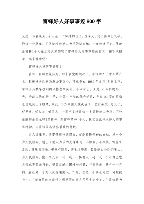 雷锋好人好事事迹800字