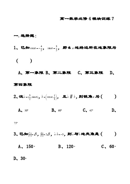 最新高中数学必修4模块训练习题7(含答案)