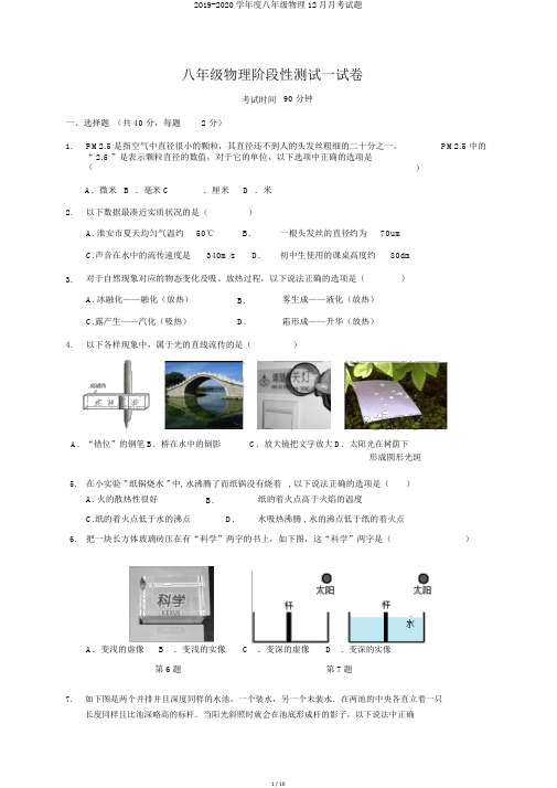 2019-2020学年度八年级物理12月月考试题