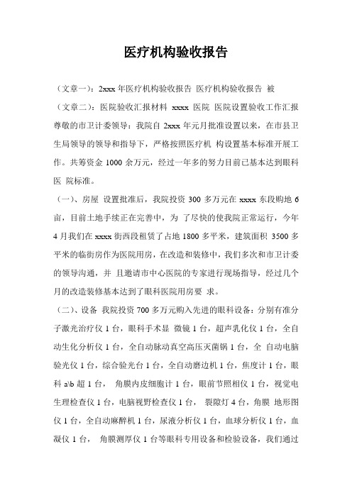医疗机构验收报告