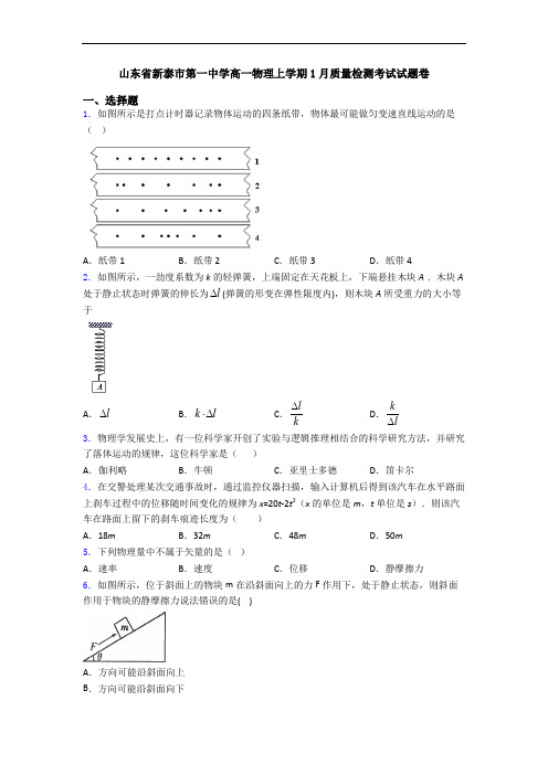 山东省新泰市第一中学高一物理上学期1月质量检测考试试题卷