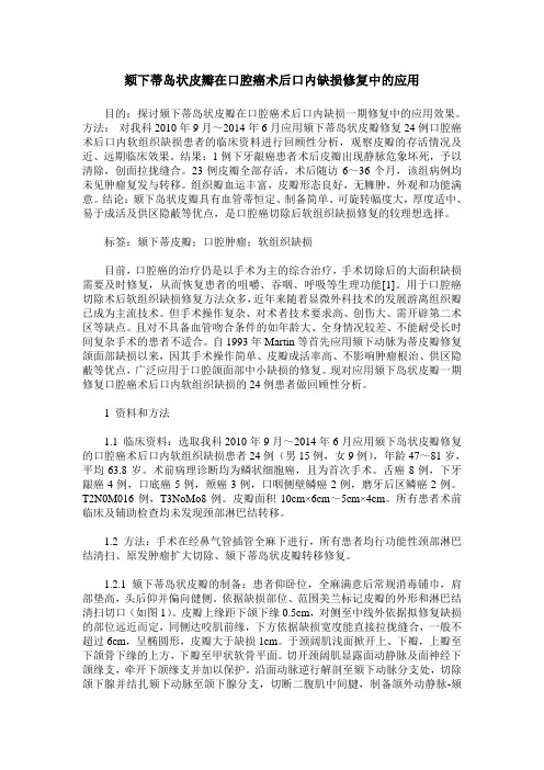 颏下蒂岛状皮瓣在口腔癌术后口内缺损修复中的应用