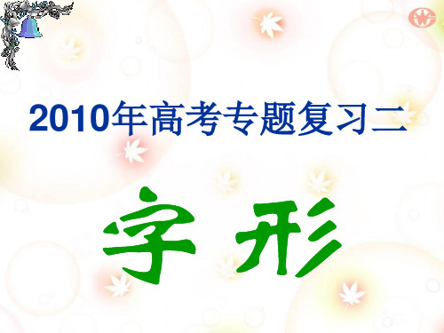 高考字形复习大全