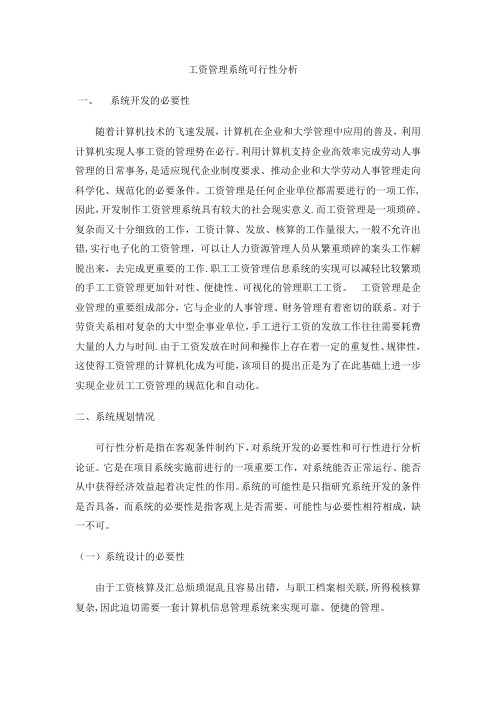 职工工资管理系统可行性分析