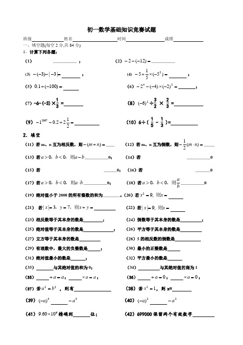 初一数学基础知识竞赛试题.doc