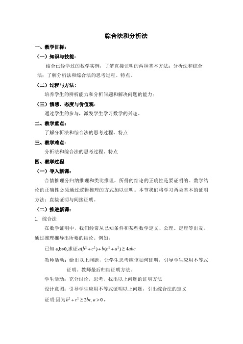 广东省肇庆市实验中学高中数学(理)选修2-2 2.2.1直接证明与间接证明 教案 