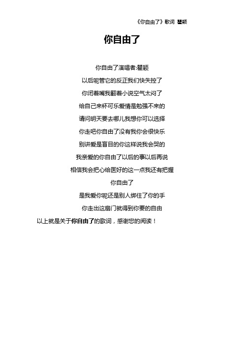 《你自由了》歌词 瞿颖