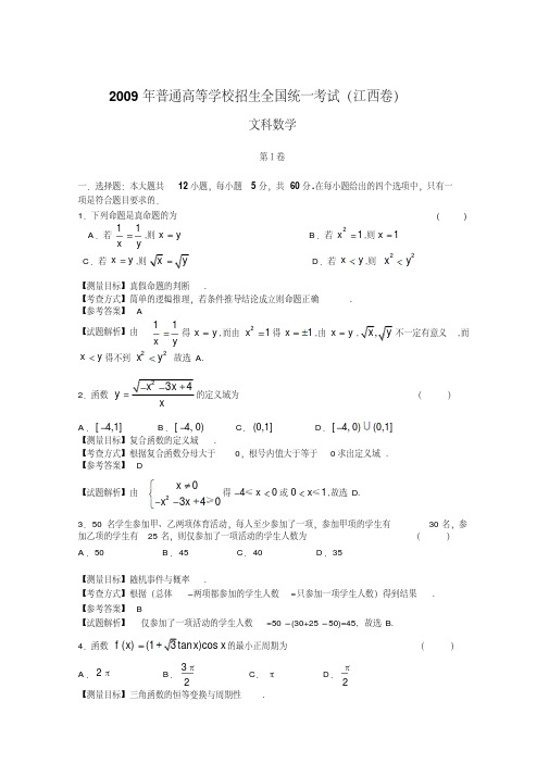2009年江西高考数学文科试卷带详解