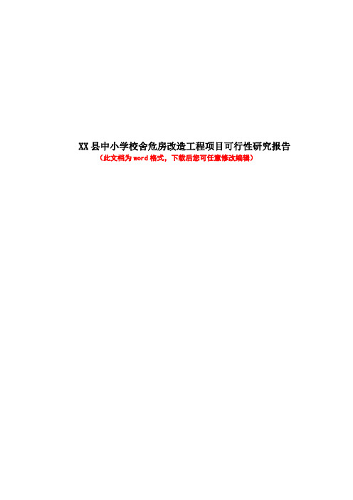 某县中小学校舍危房改造工程项目可行性研究报告