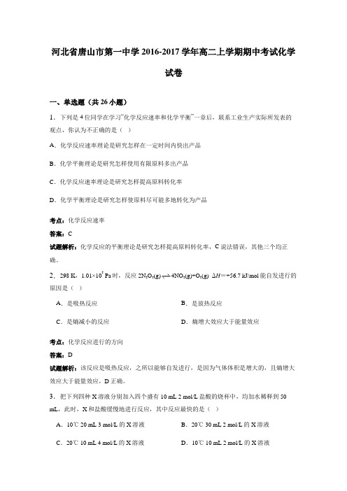 河北省唐山市第一中学2016-2017学年高二上学期期中考试化学试卷(解析版)