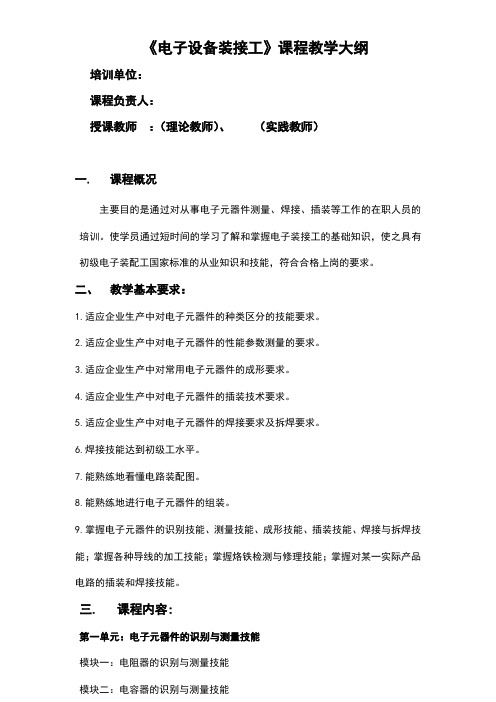 电子装接工教学计划及教学大纲