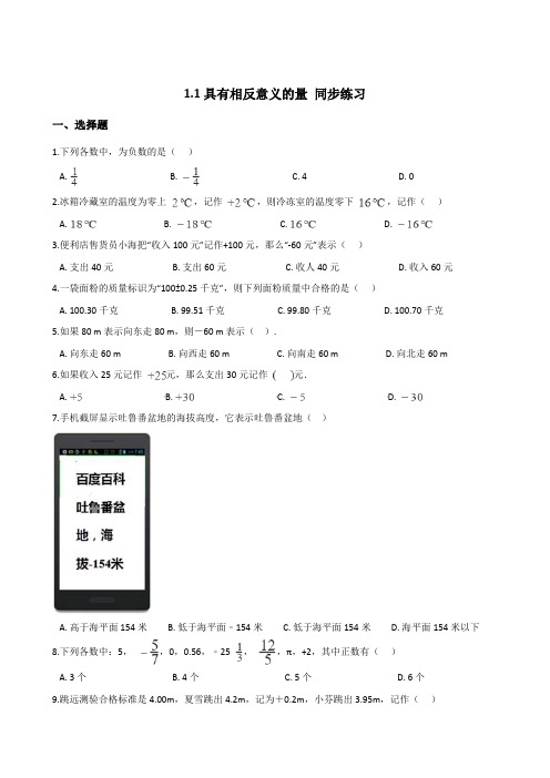 湘教版七年级上册数学 1.1具有相反意义的量 同步练习