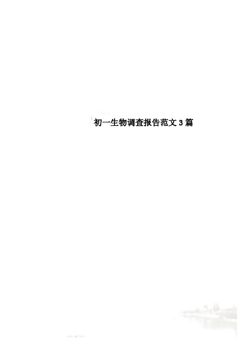 初一生物调查报告范文3篇