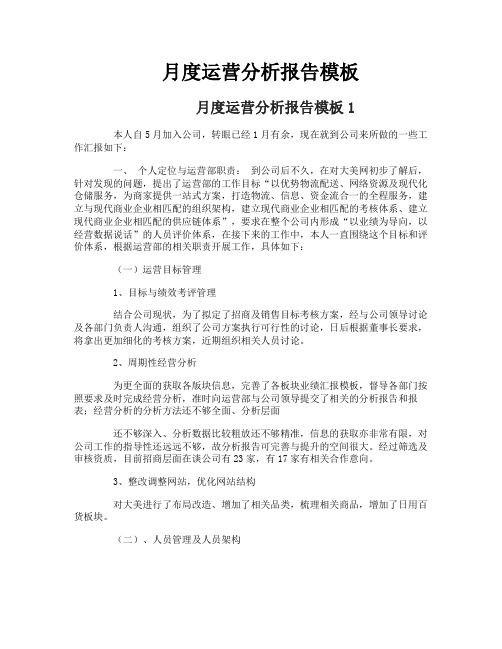 月度运营分析报告模板